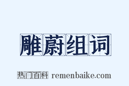 雕蔚组词是什么意思的图片